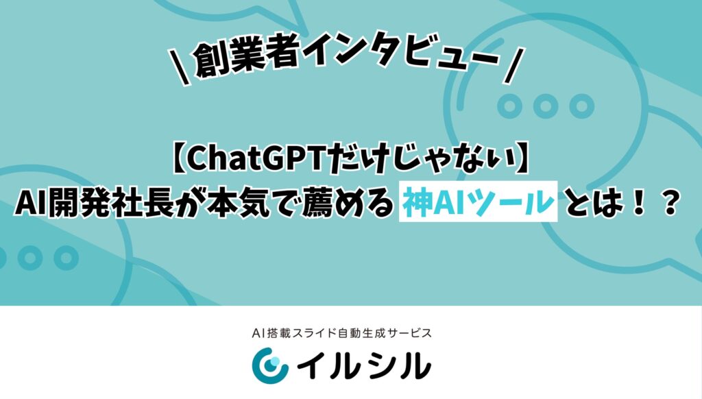 【ChatGPTだけじゃない】AI開発社長が本気で薦める神AIツールとは！？
