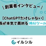 【ChatGPTだけじゃない】AI開発社長が本気で薦める神AIツールとは！？