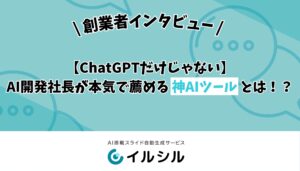 【ChatGPTだけじゃない】AI開発社長が本気で薦める神AIツールとは！？