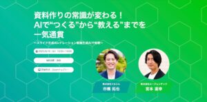 「資料作りの常識が変わる！AIで“つくる”から“教える”までを一気通貫」共催ウェビナー開催のお知らせ！
