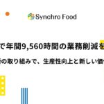 AI活用で年間9,560時間の業務削減を見込む～全社横断の取り組みで、生産性向上と新しい価値創造へ～