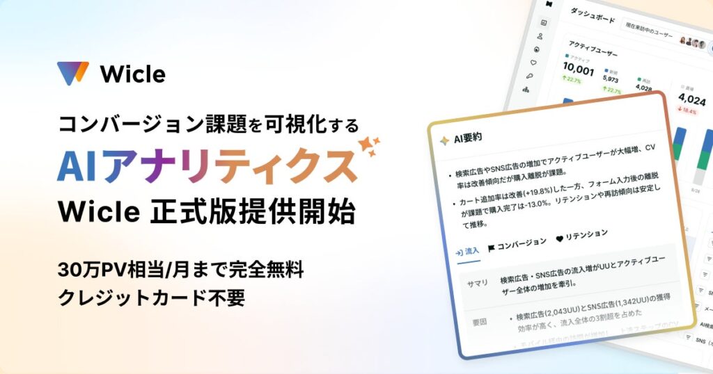 プレイド、コンバージョン課題を可視化するAIアナリティクス「Wicle」正式版を提供開始。月間30万PV相当まで完全無料で利用可能
