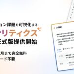 プレイド、コンバージョン課題を可視化するAIアナリティクス「Wicle」正式版を提供開始。月間30万PV相当まで完全無料で利用可能