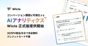 プレイド、コンバージョン課題を可視化するAIアナリティクス「Wicle」正式版を提供開始。月間30万PV相当まで完全無料で利用可能
