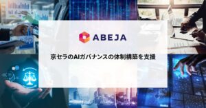 ABEJA、京セラのAIガバナンスの体制構築を支援