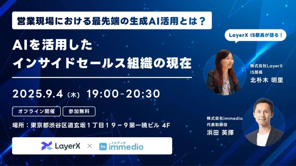 9/4開催｜営業の現場を変える生成AI活用 最前線
