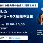 9/4開催｜営業の現場を変える生成AI活用 最前線