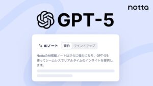Notta、AI要約「オートテンプレート」がChatGPT-5に対応！