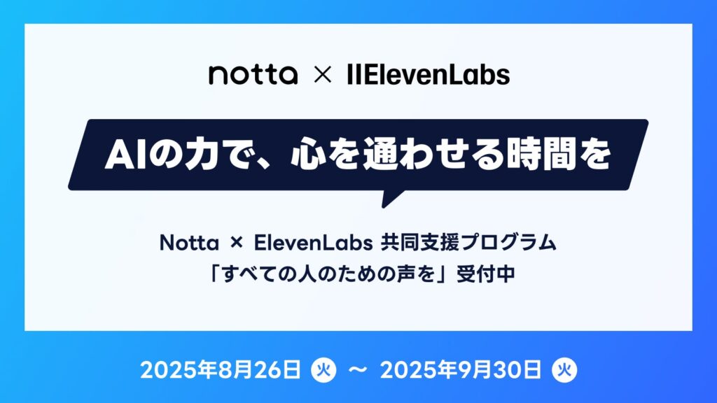 AIが叶える、声とテキストのバリアフリー。NottaとElevenLabs、共同支援プログラム「すべての人のための声を（Voices for All）」を開始