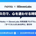 AIが叶える、声とテキストのバリアフリー。NottaとElevenLabs、共同支援プログラム「すべての人のための声を（Voices for All）」を開始