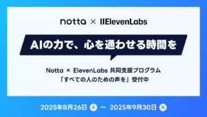 AIが叶える、声とテキストのバリアフリー。NottaとElevenLabs、共同支援プログラム「すべての人のための声を（Voices for All）」を開始