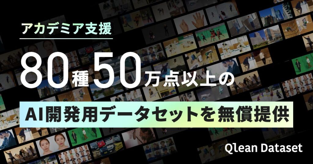 80種50万点以上のAI開発用データセットを研究開発現場に向けて無償提供——Qlean Datasetがアカデミア支援開始