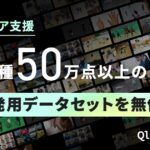 80種50万点以上のAI開発用データセットを研究開発現場に向けて無償提供——Qlean Datasetがアカデミア支援開始