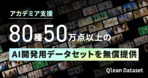 80種50万点以上のAI開発用データセットを研究開発現場に向けて無償提供——Qlean Datasetがアカデミア支援開始