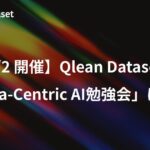 【9/2開催】Qlean Datasetが「Data-Centric AI勉強会」に登壇