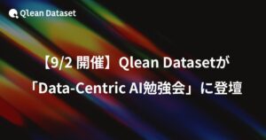 【9/2開催】Qlean Datasetが「Data-Centric AI勉強会」に登壇