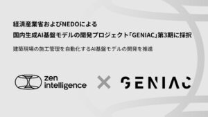 Zen Intelligence、経済産業省およびNEDOによる国内生成AI基盤モデルの開発プロジェクト「GENIAC」第3期に採択
