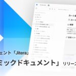 開発AIエージェント「Jitera」、ソースコード全体のAI解析によって開発ドキュメントを自動生成する新機能「ダイナミックドキュメント」を提供開始