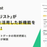 『AIアナリスト』が生成AIを活用した新機能をリリース！サイトレポートデータの現状把握と改善提案をAIが解説