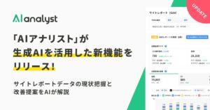 『AIアナリスト』が生成AIを活用した新機能をリリース！サイトレポートデータの現状把握と改善提案をAIが解説