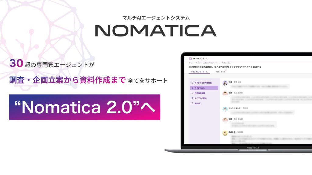 生成AIから“業務共創型AI”へ 企画業務の0→10を支援する“Nomatica 2.0“へ