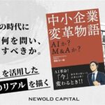 【書籍発刊のお知らせ】AIとM&Aを武器にした経営変革のリアルがわかる『中小企業変革物語: AIか? M&Aか?』発刊！