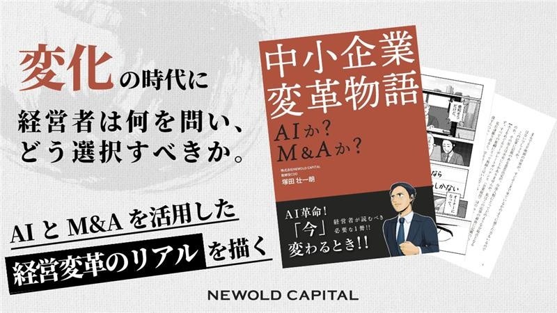 【書籍発刊のお知らせ】AIとM&Aを武器にした経営変革のリアルがわかる『中小企業変革物語: AIか? M&Aか?』発刊！