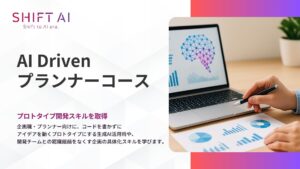 SHIFT AI for Biz コーディング不要のプロトタイプ開発スキルが学べる【AI Drivenプランナーコース】を2025年8月8日より提供開始