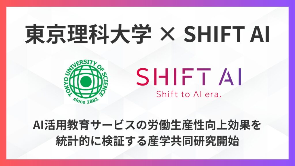 【東京理科大学×SHIFT AI】AI活用教育サービスの労働生産性向上効果を統計的に検証する産学共同研究開始