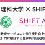 【東京理科大学×SHIFT AI】AI活用教育サービスの労働生産性向上効果を統計的に検証する産学共同研究開始