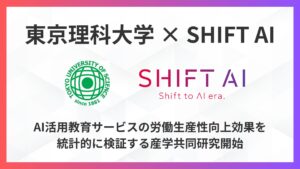 【東京理科大学×SHIFT AI】AI活用教育サービスの労働生産性向上効果を統計的に検証する産学共同研究開始