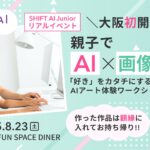 SHIFT AI、大阪初開催！親子でAI×画像生成「好き」をカタチにするAIアート体験ワークショップ