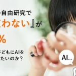 小学生の自由研究で「AI使わない」が63％―保護者は子どもにAIをどう使わせたいのか？【独自調査】