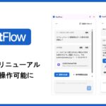 チャットボットでは難しい有人対応も効率化するAI「FastFlow」