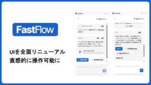 チャットボットでは難しい有人対応も効率化するAI「FastFlow」