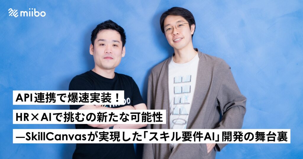 API連携で「スキル要件AI」の爆速実装を実現したSkillCanvas社の事例、miibo公式サイトで詳細インタビューを公開