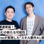 API連携で「スキル要件AI」の爆速実装を実現したSkillCanvas社の事例、miibo公式サイトで詳細インタビューを公開