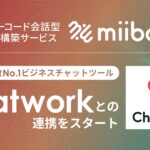 miiboがChatwork連携に対応！ノーコードでAIチャットボットをChatwork上に簡単構築