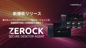 【国内初】高セキュリティAIエージェントが会議資料作成と日程調整を自動化！業務工数を大幅削減！