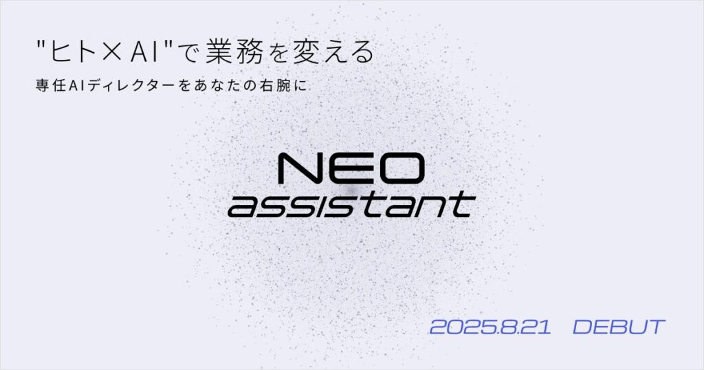 “ヒト×AI”のハイブリッド業務支援「NEO assistant」8月21日提供開始