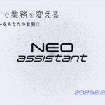 “ヒト×AI”のハイブリッド業務支援「NEO assistant」8月21日提供開始