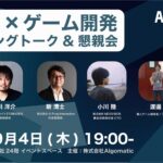 【DMM GAME翻訳】『生成AI×ゲーム開発 ライトニングトーク&懇親会』を9月4日に開催決定！