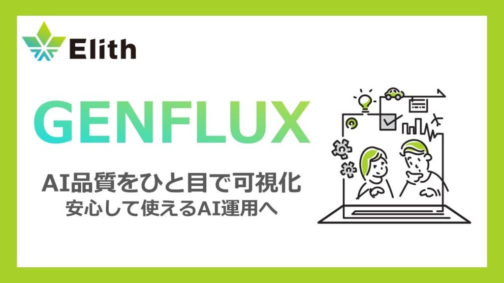 株式会社Elith、生成AI品質評価プラットフォーム「GENFLUX」を正式リリース