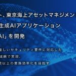 ナウキャスト、東京海上アセットマネジメント社員専用の生成AIアプリケーション「TMAM AI」を開発