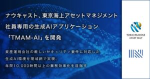 ナウキャスト、東京海上アセットマネジメント社員専用の生成AIアプリケーション「TMAM AI」を開発