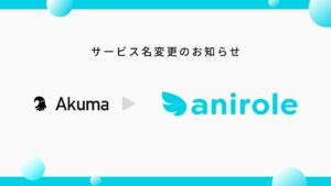 AIキャラ・イラスト生成サービス「Akuma.ai」が「Anirole」に名称変更