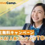 【英会話レッスン回数無制限】ネイティブキャンプ　学生無料キャンペーン利用者が選ぶ「NC×AI 人気コンテンツTOP5」を発表