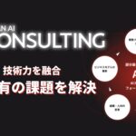 技術力と伴走支援を融合した「JAPAN AI CONSULTING」をリリース