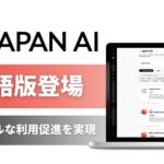 JAPAN AI、英語版をリリース