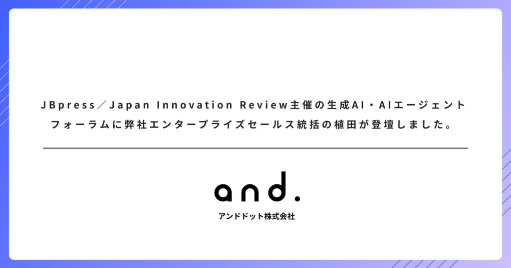 JBpress/Japan Innovation Review主催の生成AI・AIエージェントフォーラムに弊社エンタープライズセールス統括の植田が登壇